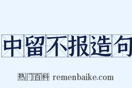 中留不报造句是什么意思的图片